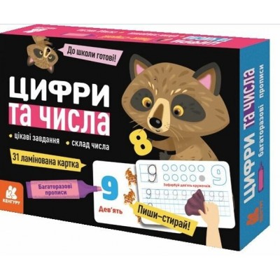 Багаторазові прописи. Цифри та числа Багаторазові прописи. Цифри та числа