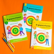 Я дорослішаю. Статеве виховання. Комплект робочих зошитів