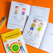 Я дорослішаю. Статеве виховання. Комплект робочих зошитів