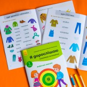 Я дорослішаю. Статеве виховання. Комплект робочих зошитів