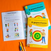 Я дорослішаю. Статеве виховання. Комплект робочих зошитів