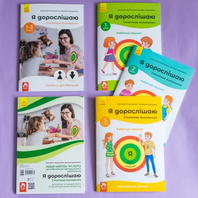 Я дорослішаю. Статеве виховання. Комплект для батьків Я дорослішаю. Статеве виховання. Комплект для батьків