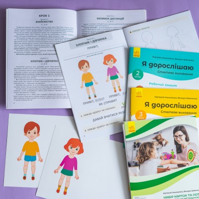 Я дорослішаю. Статеве виховання. Комплект для батьків Я дорослішаю. Статеве виховання. Комплект для батьків