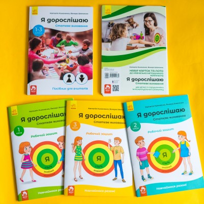 Я взрослею. Половое воспитание. Комплект для учителей Я взрослею. Половое воспитание. Комплект для учителей