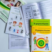 Я дорослішаю. Статеве виховання. Повний комплект матеріалів
