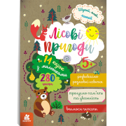 Шукай, клей, читай. Лісові пригоди