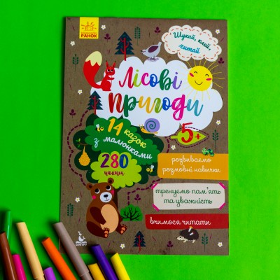 Ищи, клей, читай. Лесные приключения Ищи, клей, читай. Лесные приключения