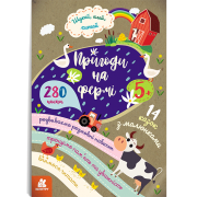 Шукай, клей, читай. Пригоди звірят на фермі