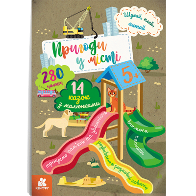 Шукай, клей, читай. Пригоди звірят у місті Шукай, клей, читай. Пригоди звірят у місті