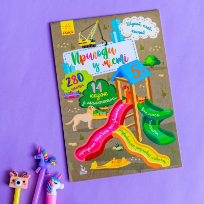 Шукай, клей, читай. Пригоди звірят у місті Шукай, клей, читай. Пригоди звірят у місті