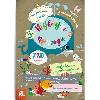 Шукай, клей, читай. Підводні пригоди Шукай, клей, читай. Підводні пригоди