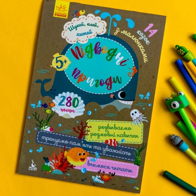 Шукай, клей, читай. Підводні пригоди Шукай, клей, читай. Підводні пригоди