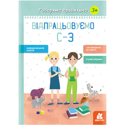 Говорим правильно. Отрабатываем С-З Говорим правильно. Отрабатываем С-З