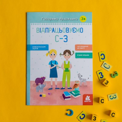 Говорим правильно. Отрабатываем С-З Говорим правильно. Отрабатываем С-З