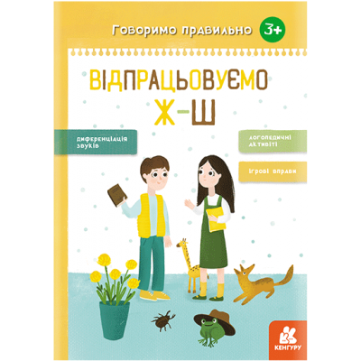 Говорим правильно. Отрабатываем Ж-Ш Говорим правильно. Отрабатываем Ж-Ш