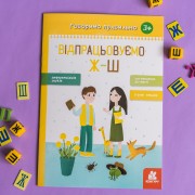 Говоримо правильно. Відпрацьовуємо Ж-Ш