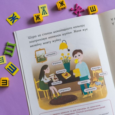 Говорим правильно. Отрабатываем Ж-Ш Говорим правильно. Отрабатываем Ж-Ш