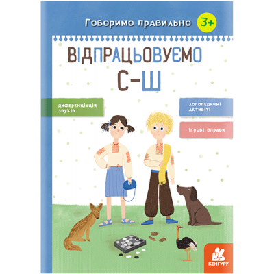 Говорим правильно. Отрабатываем С-Ш Говорим правильно. Отрабатываем С-Ш
