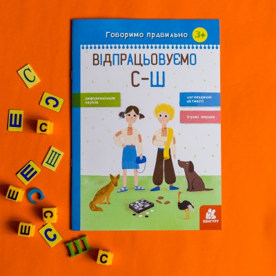 Говорим правильно. Отрабатываем С-Ш Говорим правильно. Отрабатываем С-Ш