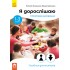 Я дорослішаю. Статеве виховання. Посібник для вчителів Я дорослішаю. Статеве виховання. Посібник для вчителів