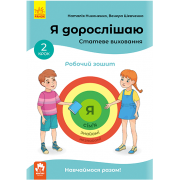 Я дорослішаю. Статеве виховання. Робочий зошит. Крок 2