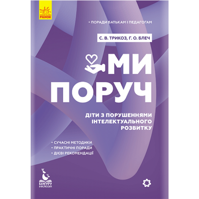 Советы родителям и педагогам. Мы рядом. Дети с расстройствами интеллектуального развития Советы родителям и педагогам. Мы рядом. Дети с расстройствами интеллектуального развития