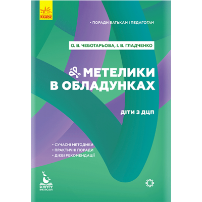 Советы родителям и педагогам. Бабочки в доспехах. Дети с ДЦП Советы родителям и педагогам. Бабочки в доспехах. Дети с ДЦП