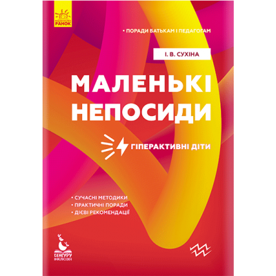 Советы родителям и педагогам. Маленькие непоседы. Гиперактивные дети Советы родителям и педагогам. Маленькие непоседы. Гиперактивные дети