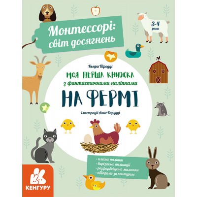 Монтессорі: світ досягнень. Моя перша книга з фантастичними наліпками. На фермі Монтессорі: світ досягнень. Моя перша книга з фантастичними наліпками. На фермі