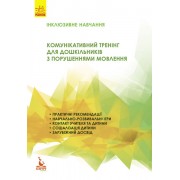 Комунікативний тренінг для дошкільників з порушенням мовлення