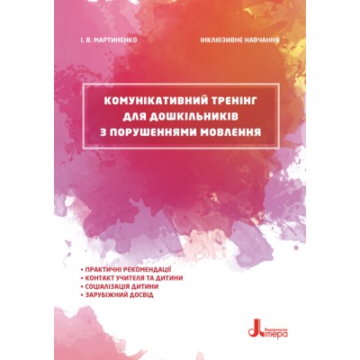 Инклюзивное обучение. Коммуникативный тренинг для дошкольников с нарушениями речи Инклюзивное обучение. Коммуникативный тренинг для дошкольников с нарушениями речи