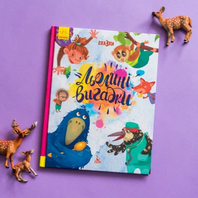 Три сказки. Льолини выдумки Три сказки. Льолини выдумки