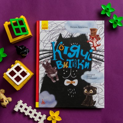 Три сказки. Кошачьи шалости Три сказки. Кошачьи шалости