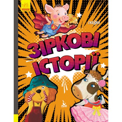 Триказки. Зіркові історії Триказки. Зіркові історії