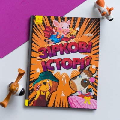 Триказки. Зіркові історії Триказки. Зіркові історії