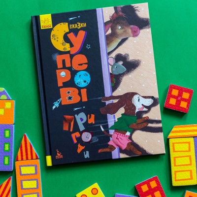 Три сказки. Супер приключения Три сказки. Супер приключения