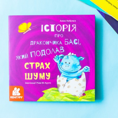 Истории о храбрости. История о дракончика Басе, который преодолел страх шума Истории о храбрости. История о дракончика Басе, который преодолел страх шума