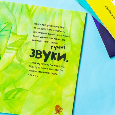 Истории о храбрости. История о дракончика Басе, который преодолел страх шума Истории о храбрости. История о дракончика Басе, который преодолел страх шума