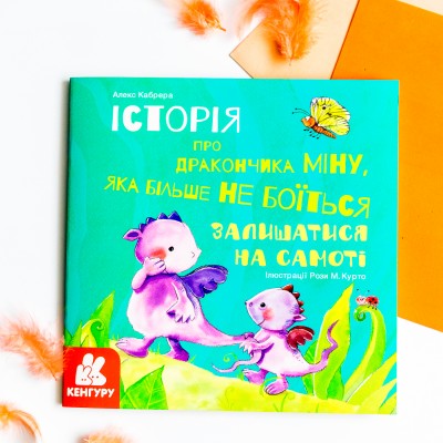 История о храбрости. Мину, которая больше не боится оставаться в одиночестве История о храбрости. Мину, которая больше не боится оставаться в одиночестве