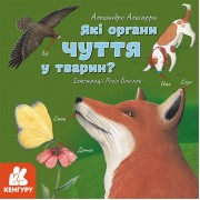 Дізнавайся про світ разом із нами! Які органи чуття у тварин?