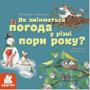 Дізнавайся про світ разом із нами! Як змінюється погода у різні пори року?