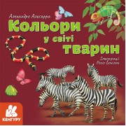 Дізнавайся про світ разом із нами! Кольори у світі тварин
