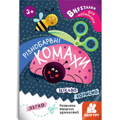 Вирізалки для найменших. Різнобарвні комахи Вирізалки для найменших. Різнобарвні комахи