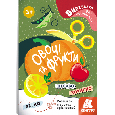 Вирізалки для найменших. Овочі та фрукти Вирізалки для найменших. Овочі та фрукти