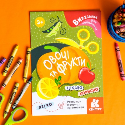 Вирізалки для найменших. Овочі та фрукти Вирізалки для найменших. Овочі та фрукти