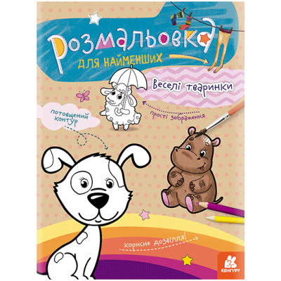 Раскраска для самых маленьких. Веселые животные Раскраска для самых маленьких. Веселые животные