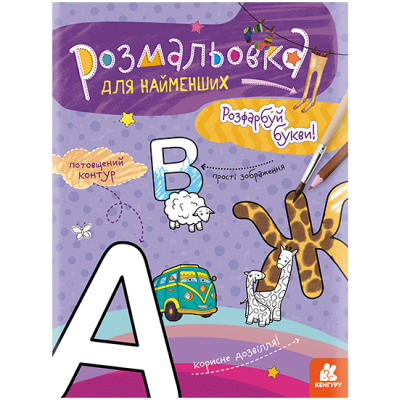 Розмальовка для найменших. Розфарбуй букви Розмальовка для найменших. Розфарбуй букви
