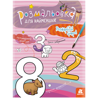 Раскраска для самых маленьких. Раскрась цифры Раскраска для самых маленьких. Раскрась цифры