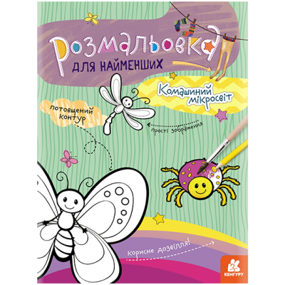 Раскраска для самых маленьких. Микромир насекомых Раскраска для самых маленьких. Микромир насекомых