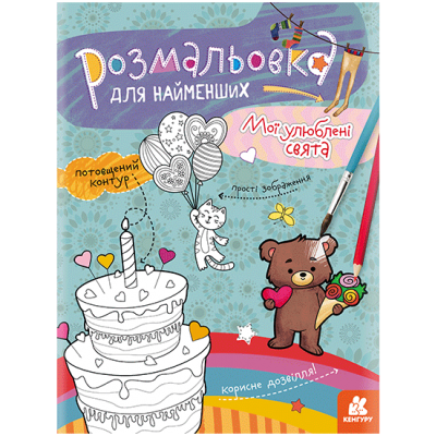 Раскраска для самых маленьких. Мои любимые праздники Раскраска для самых маленьких. Мои любимые праздники